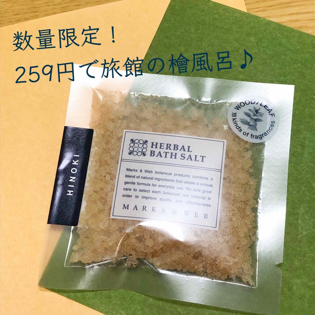 ハーバルバスソルト ヒノキ/MARKS&WEB/無機塩系入浴剤を使ったクチコミ(1枚目)