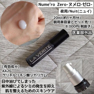 La Vérité Numéro Zéro（ヌメロゼロ）のクチコミ「ラヴェリテ様の
朝用、夜用美容液と
ナイトクリームを試させていただきました💡

美容液の方は、.....」（3枚目）