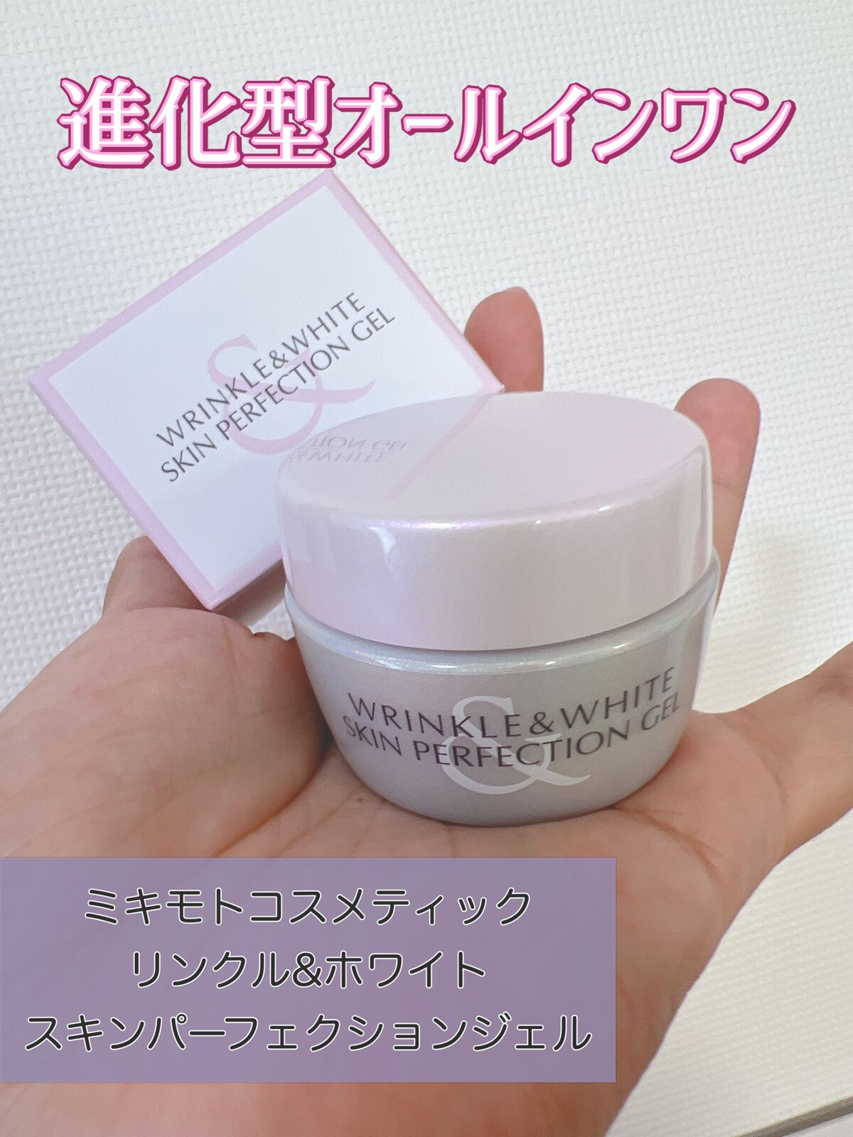 リンクル&ホワイト スキンパーフェクション ジェル/ミキモト コスメティックス/オールインワン化粧品を使ったクチコミ(1枚目)