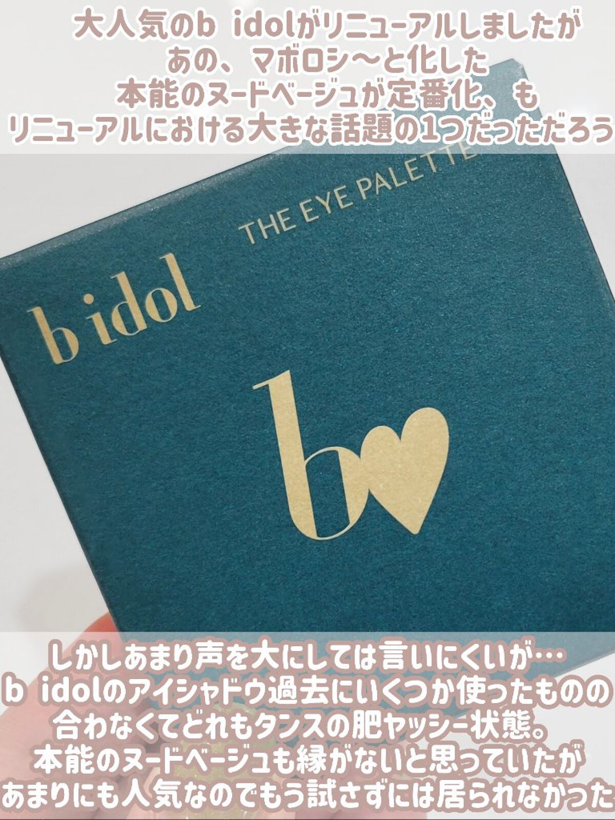 THE アイパレR｜b Idolの口コミ - 【(小声)b Idolのアイパレが今まであ By 🇯🇵🥸おまみ🥸🇹🇼(混合肌/30代前半) | LIPS