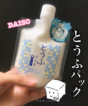 DAISO とうふパックのクチコミ「とうふパック！果たして豆腐は入っているのか！？真相は…！🤭

────────────

お久.....」（1枚目）