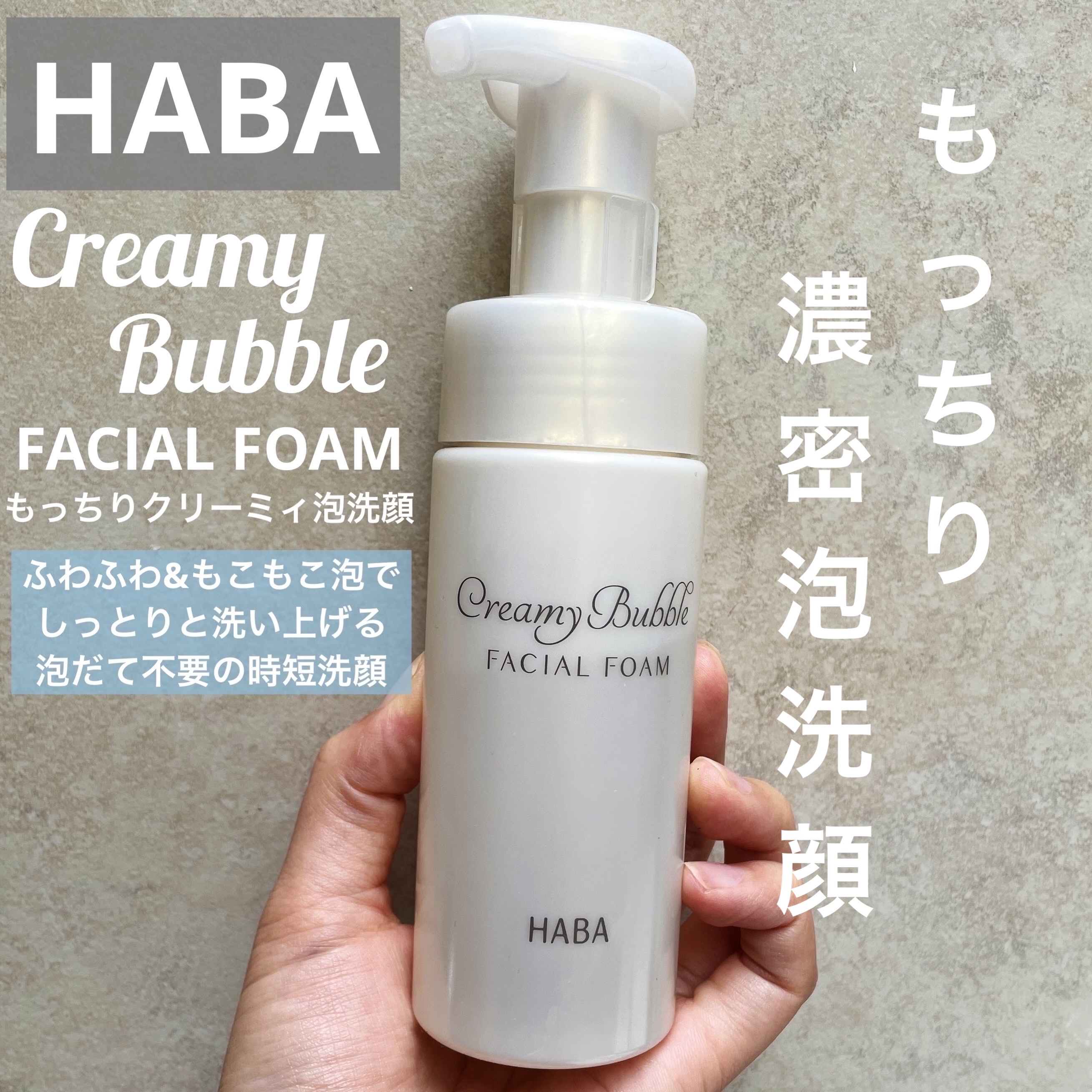 もっちりクリーミィ泡洗顔/HABA/泡洗顔を使ったクチコミ（1枚目）