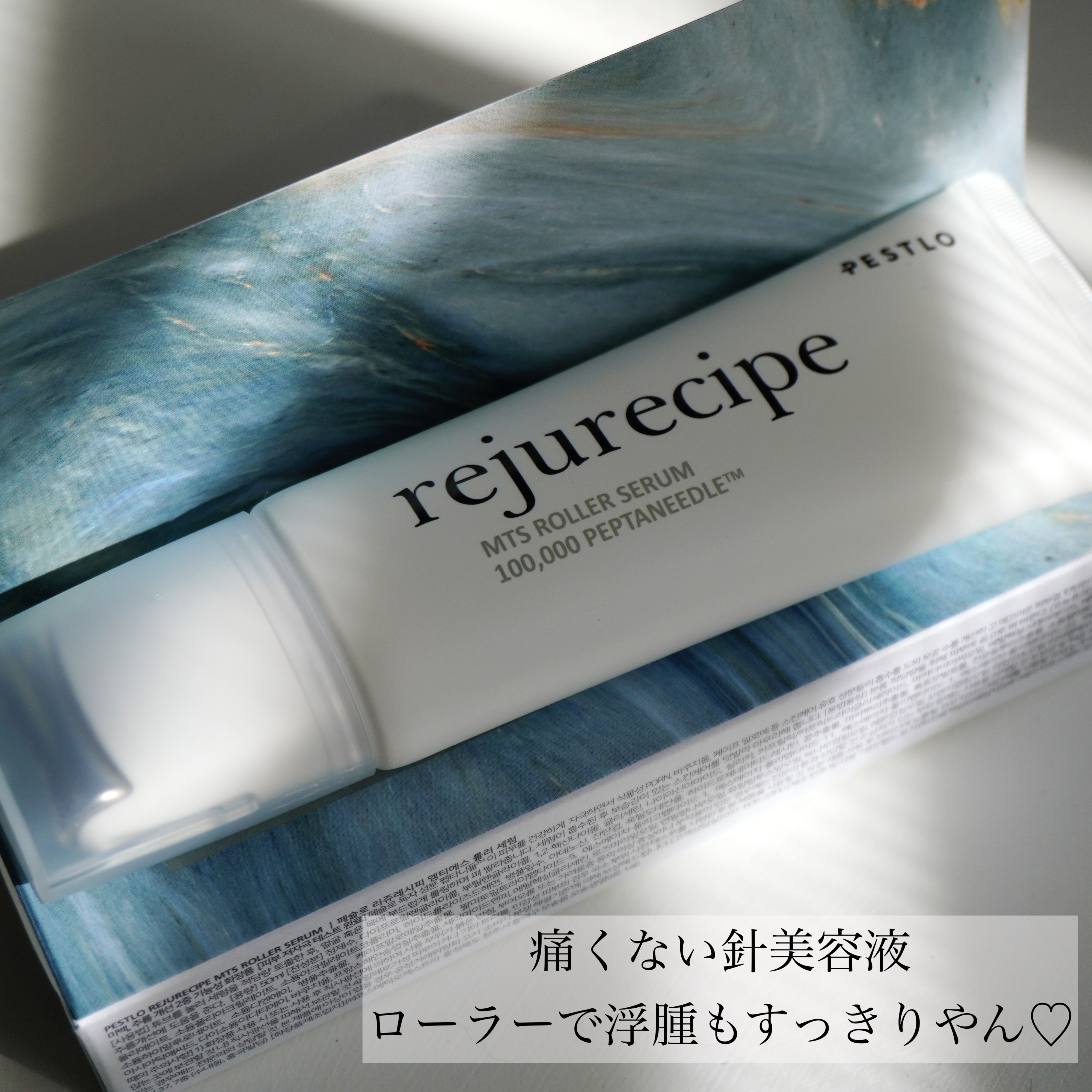 rejurecipe MTSローラーセラム/PESTLO/美容液を使ったクチコミ（1枚目）