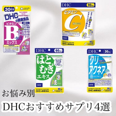 DHC ビタミンBミックス/DHC/美容サプリメントを使ったクチコミ（1枚目）