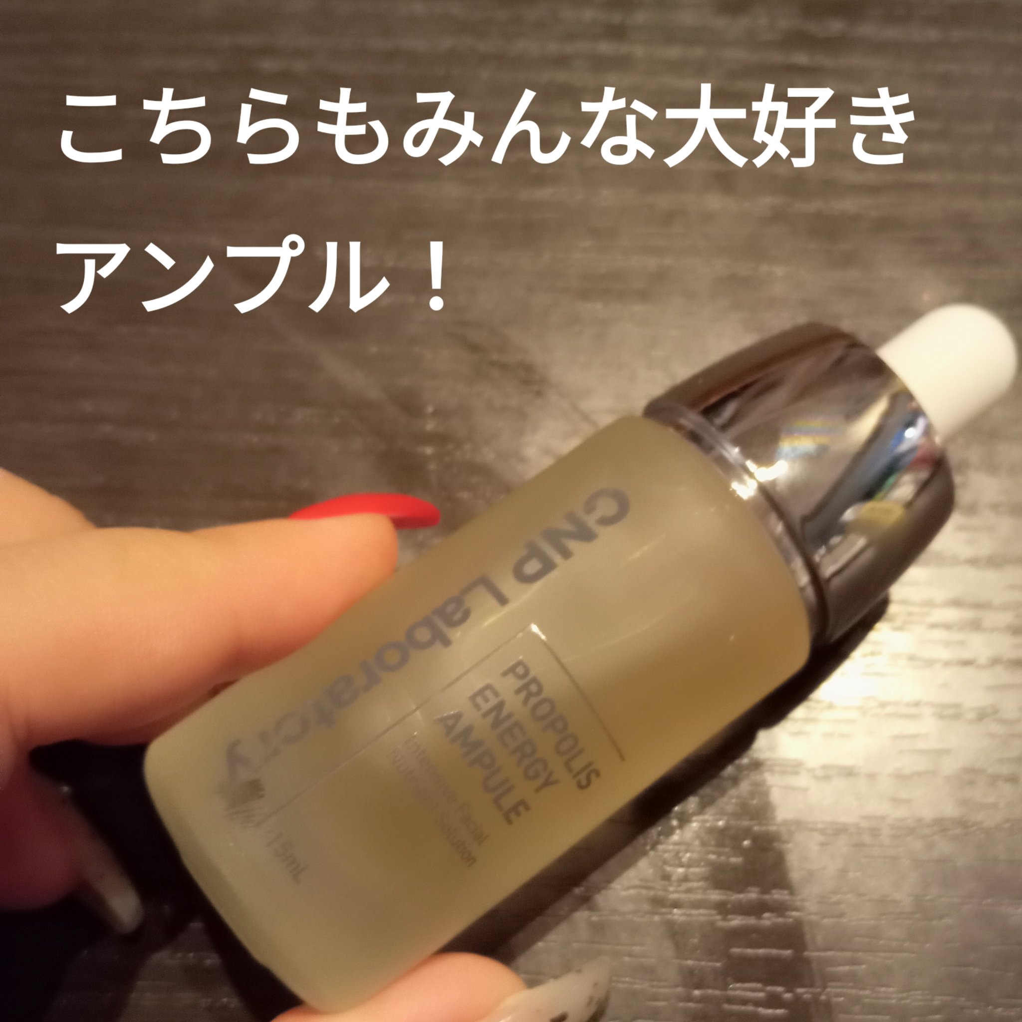 プロポリス エネルギーアンプル/CNP Laboratory/美容液を使ったクチコミ（3枚目）