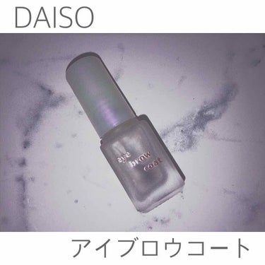 エバビレーナ アイブローコート/DAISO/アイブロウコートを使ったクチコミ（1枚目）