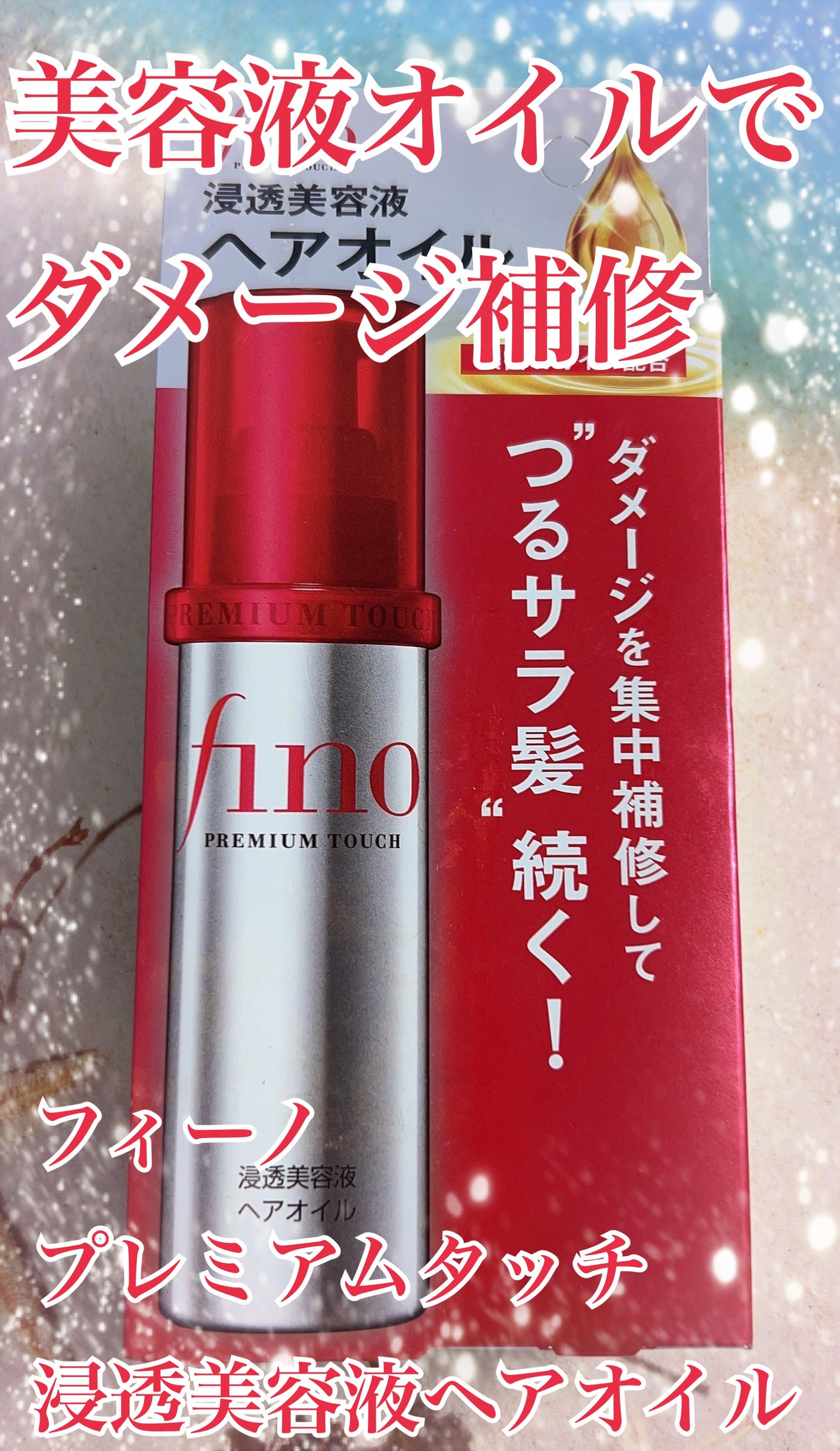 フィーノ プレミアムタッチ 濃厚美容液ヘアオイル/フィーノ/ヘアオイルを使ったクチコミ(1枚目)