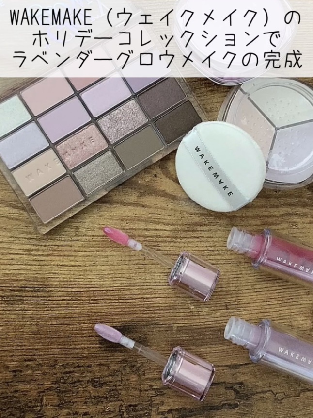 デュイジェルマキシグロス/wakemake/リップグロスを使ったクチコミ（1枚目）