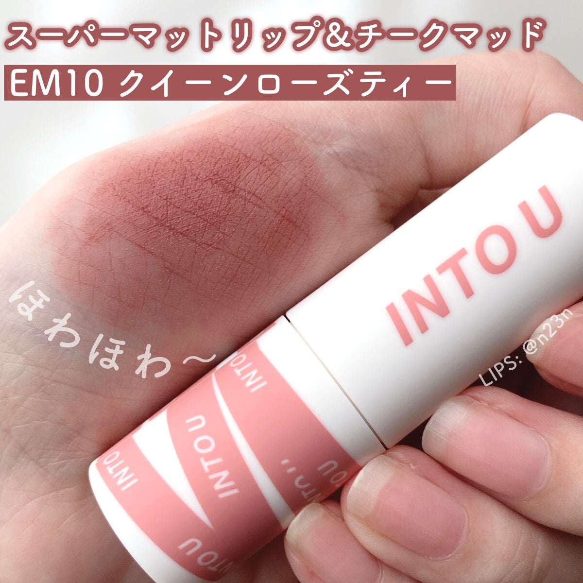 スーパーマットリップ&チークマッド/INTO U/口紅を使ったクチコミ(1枚目)