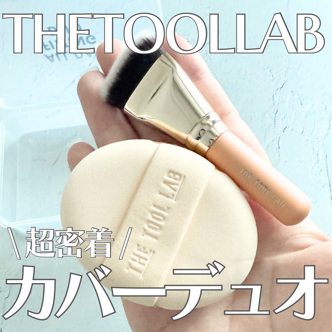 超密着カバーデュオ/THE TOOL LAB/メイクアップキットを使ったクチコミ(1枚目)