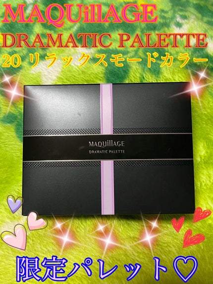 ドラマティックパレット 20 リラックスモードカラー ドラマティックパレット 20 リラックスモードカラー