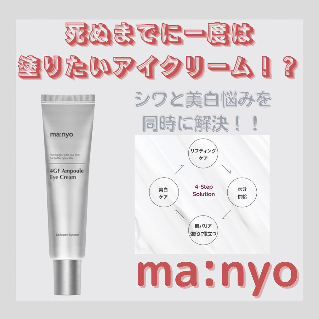 4GFアイクリーム/manyo/アイケア・アイクリームを使ったクチコミ（1枚目）