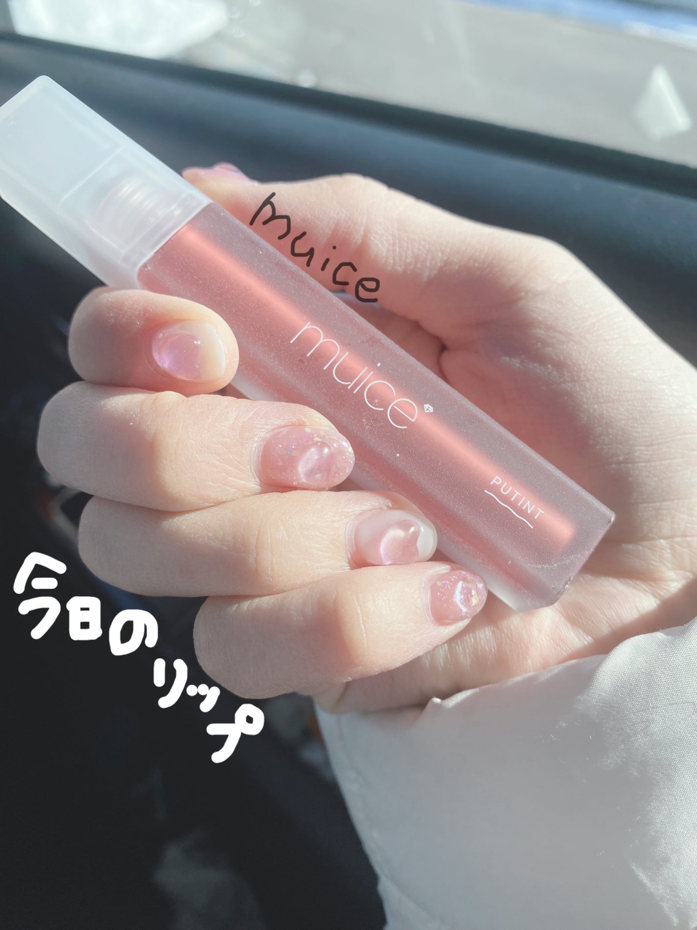 プティント/muice/リップティントを使ったクチコミ(1枚目)