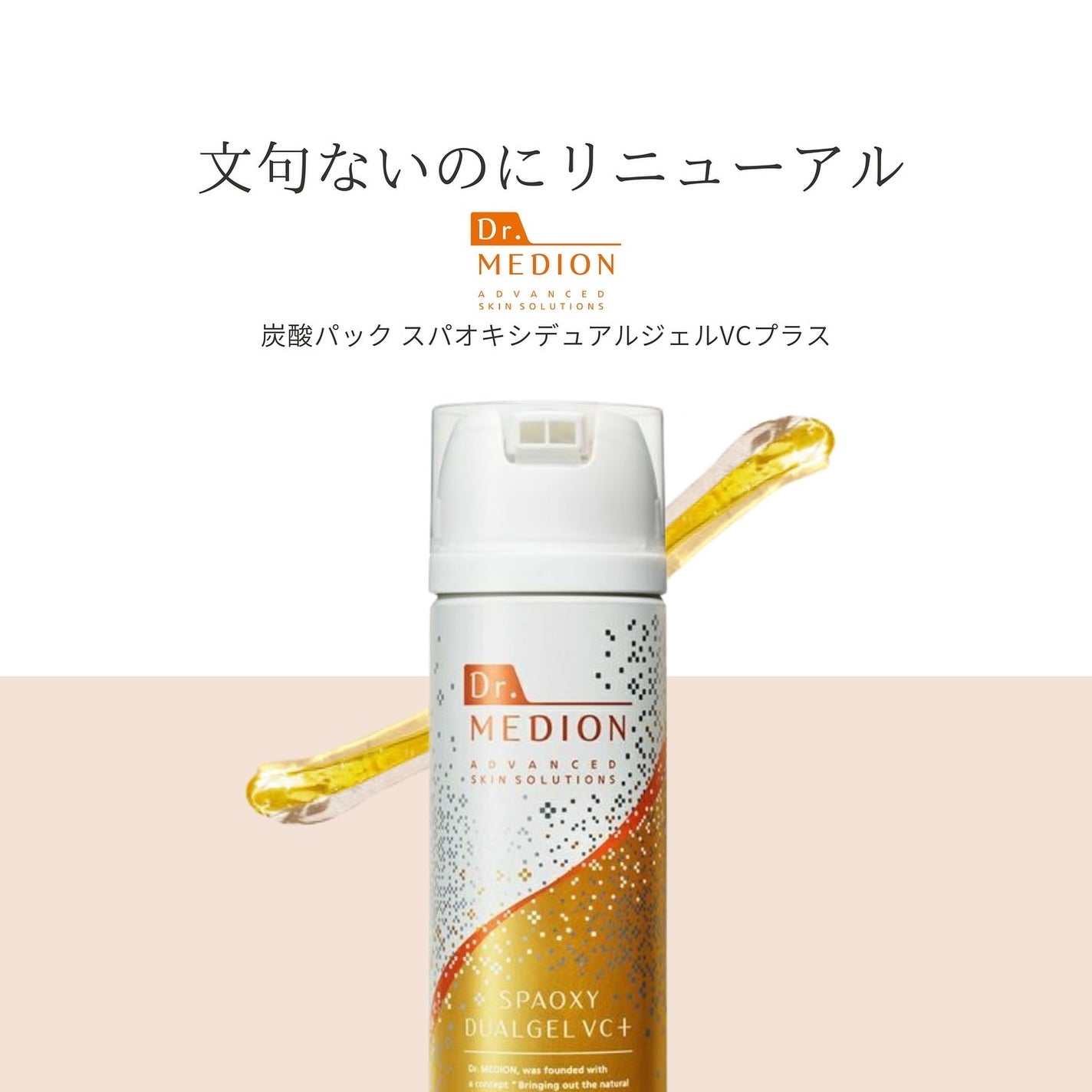 スパオキシデュアルジェルVCプラス/ドクターメディオン/洗い流すパック・マスクを使ったクチコミ(1枚目)