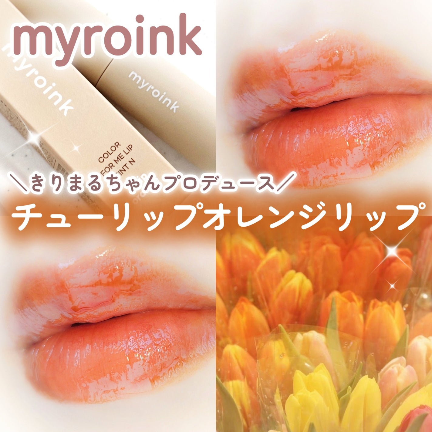 マイカラーフォーミーリップティントN/myroink/リップティントを使ったクチコミ(1枚目)