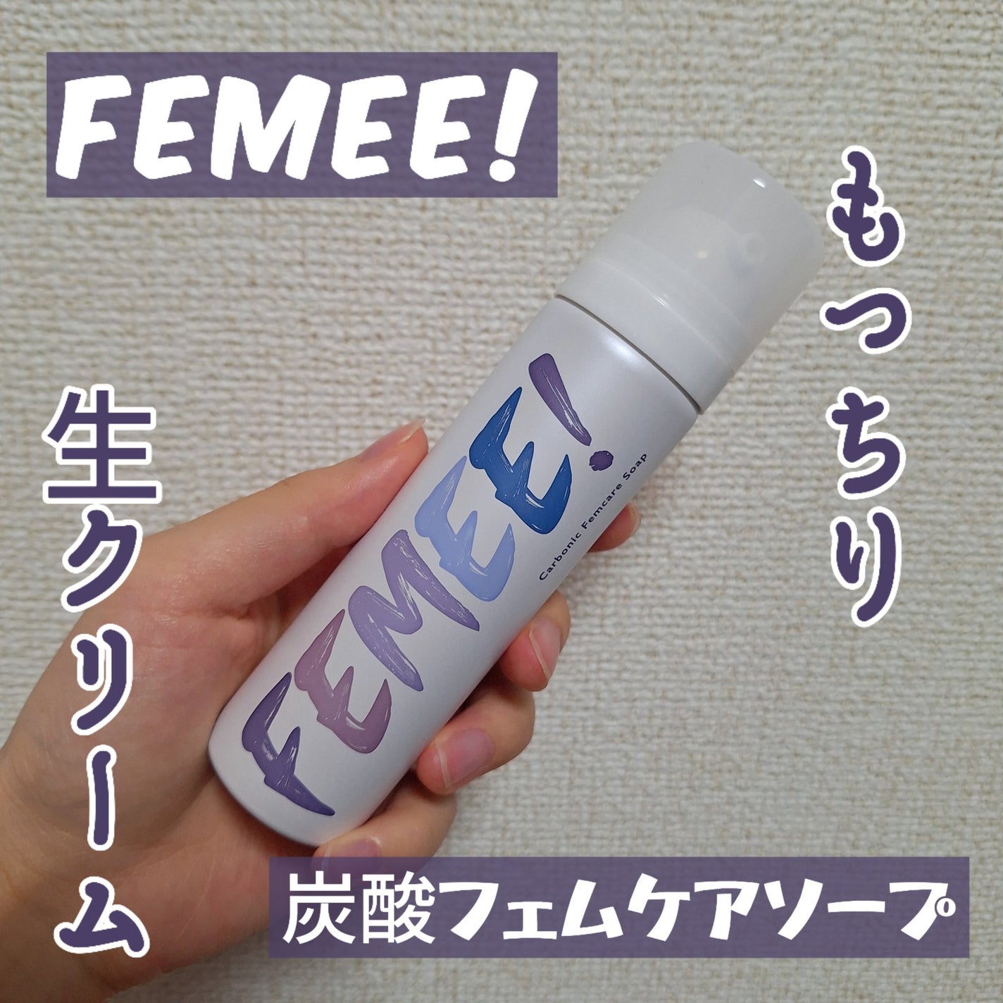 炭酸フェムケアソープ/FEMEE/デリケートゾーンケアを使ったクチコミ(1枚目)