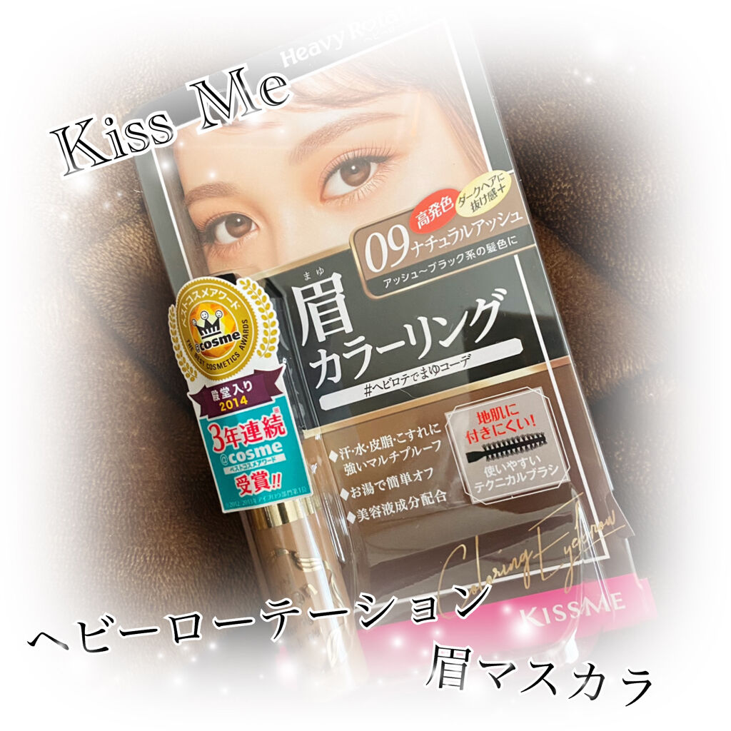 キスミー ヘビーローテーション カラーリングアイブロウのナチュラルアッシュ09を購入！✨

めちゃめちゃ有名ですけど、なんだかんだ使うのは初めて♡
発色はまぁまぁかな！
でも地肌に本当に付きにくい👍

かなり使い勝手良いので気に入りました
