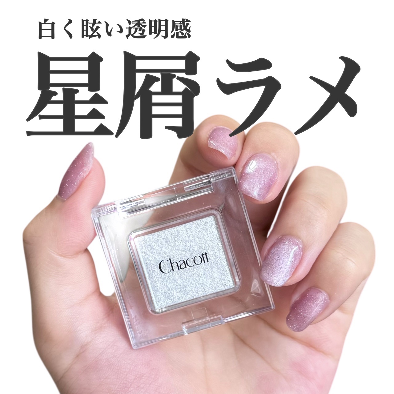 マルチカラーバリエーション スパークル/チャコット・コスメティクス/単色アイシャドウを使ったクチコミ（1枚目）