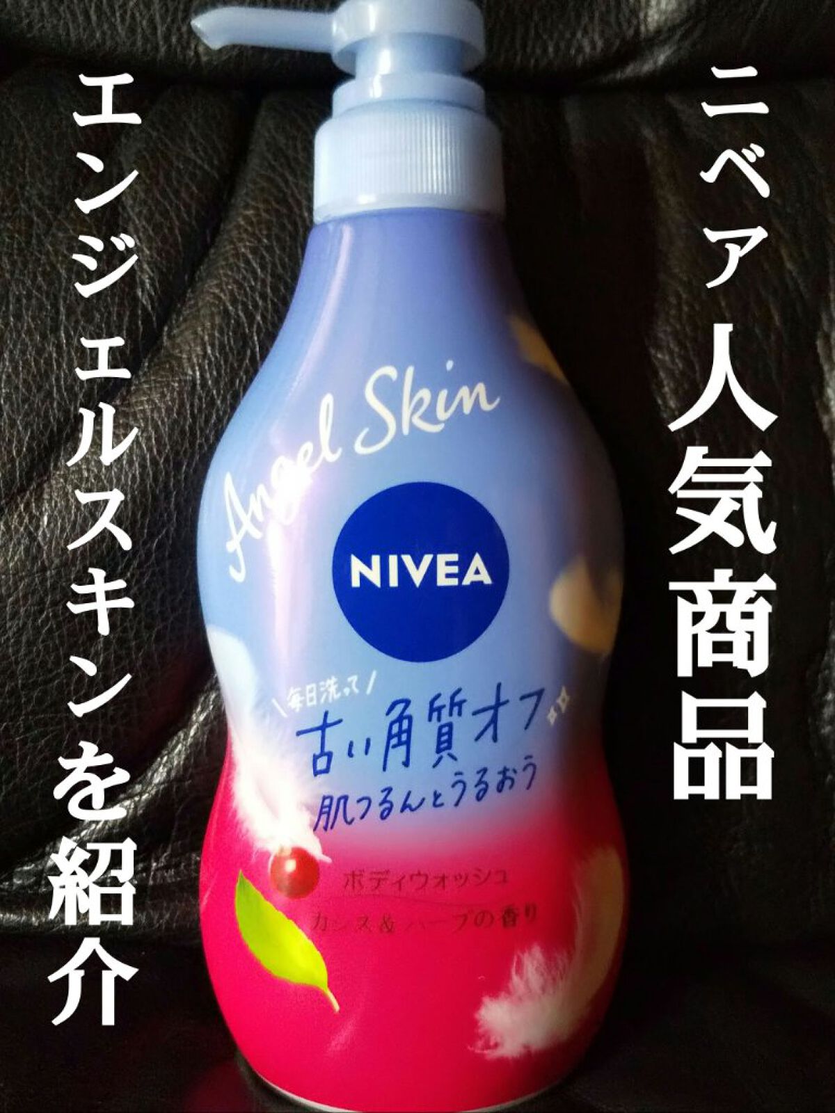 ニベア エンジェルスキン ボディウォッシュ カシス＆ハーブの香り 本体 480ml/ニベア/ボディソープを使ったクチコミ（1枚目）