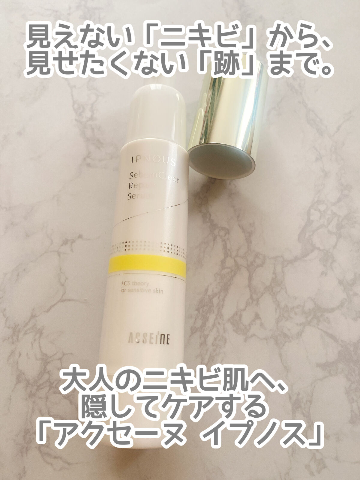イプノス シーバムクリア リペアセラム/ACSEINE/美容液を使ったクチコミ（2枚目）