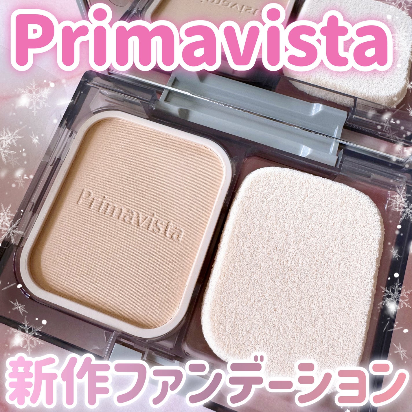 プリマヴィスタ ブライトチャージ パウダー/プリマヴィスタ/パウダーファンデーションを使ったクチコミ(1枚目)