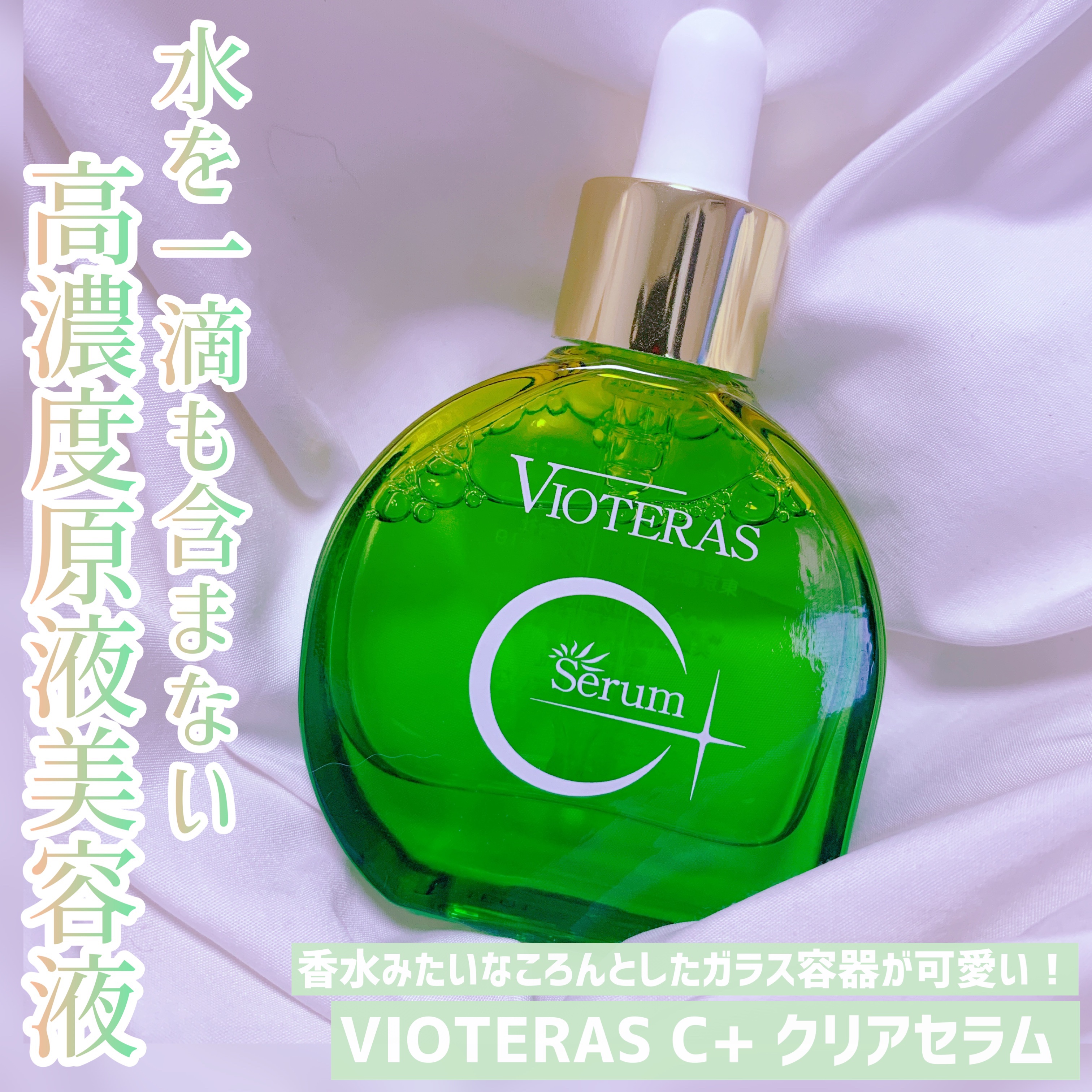 ヴィオテラス　美容液等 ヴィオテラスC+ クリアセラム VIOTERAS Cプラス [ 2023年5月