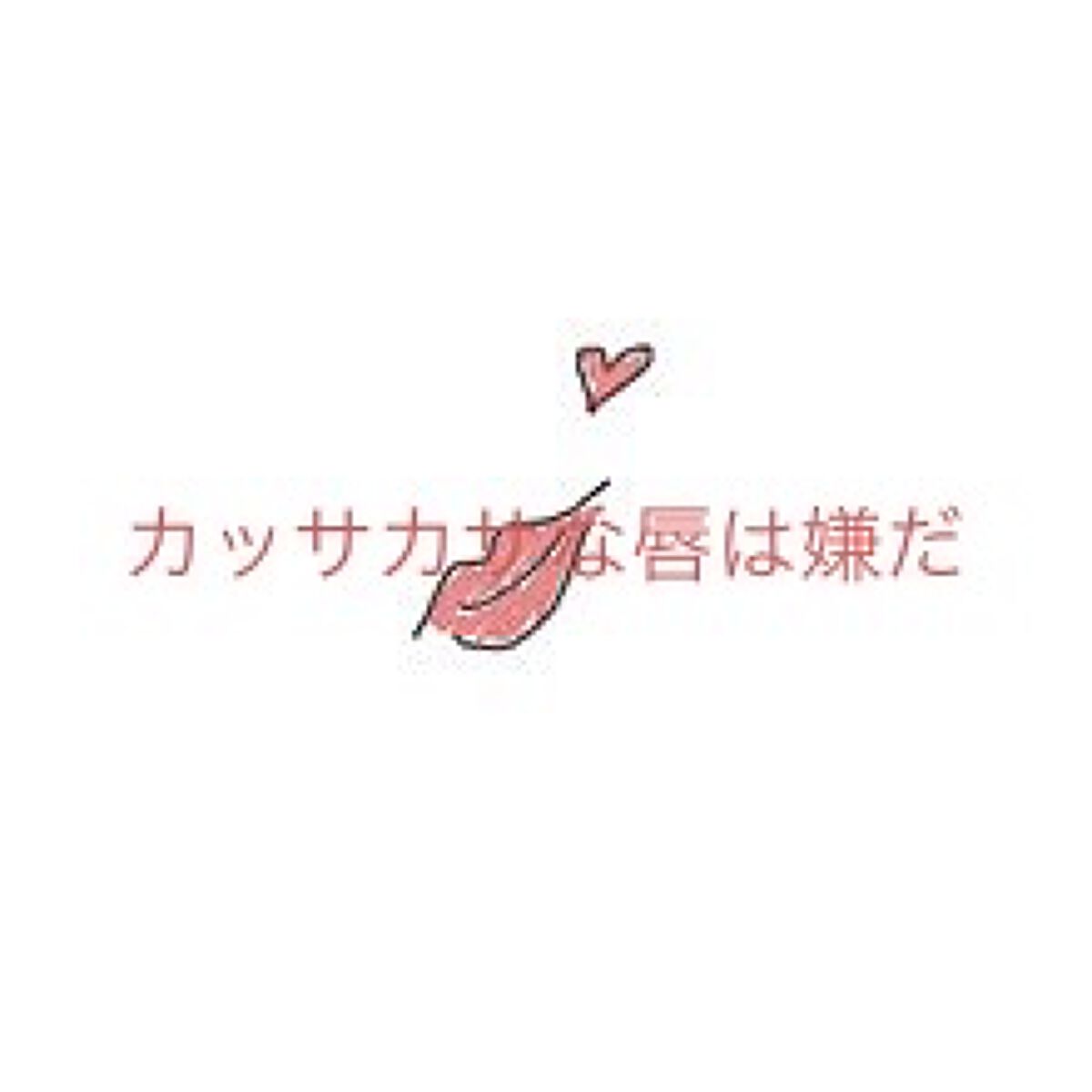 薬用リップスティックXD/メンソレータム/リップクリームを使ったクチコミ（1枚目）