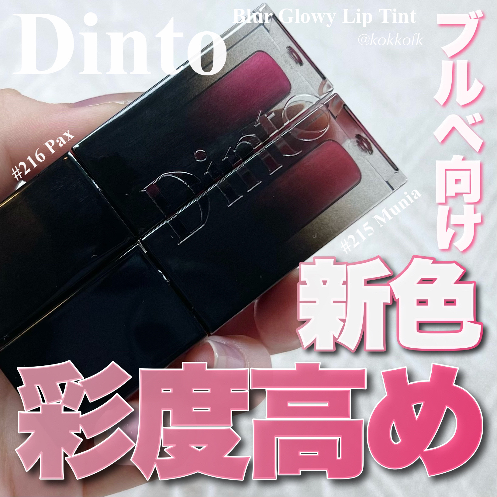 Dintoディーント ブラーグロイリップティント６本 Amazon | Dinto(ディーント) ブラーグロイリップティント#206