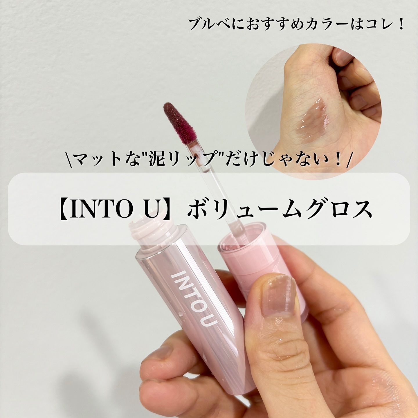 ジューシーパンピンググロス/INTO U/リップグロスを使ったクチコミ（1枚目）