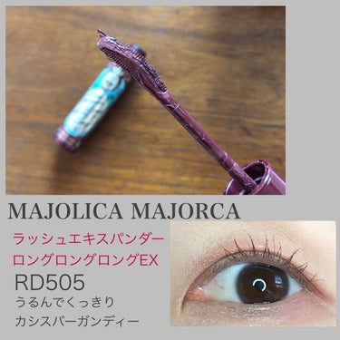 ラッシュエキスパンダー ロングロングロング EX RD505 カシスバーガンディー そよそよ/MAJOLICA MAJORCA/マスカラを使ったクチコミ（1枚目）