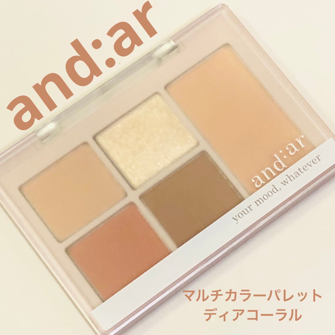マルチカラーパレット/and:ar/マルチパレットを使ったクチコミ(1枚目)