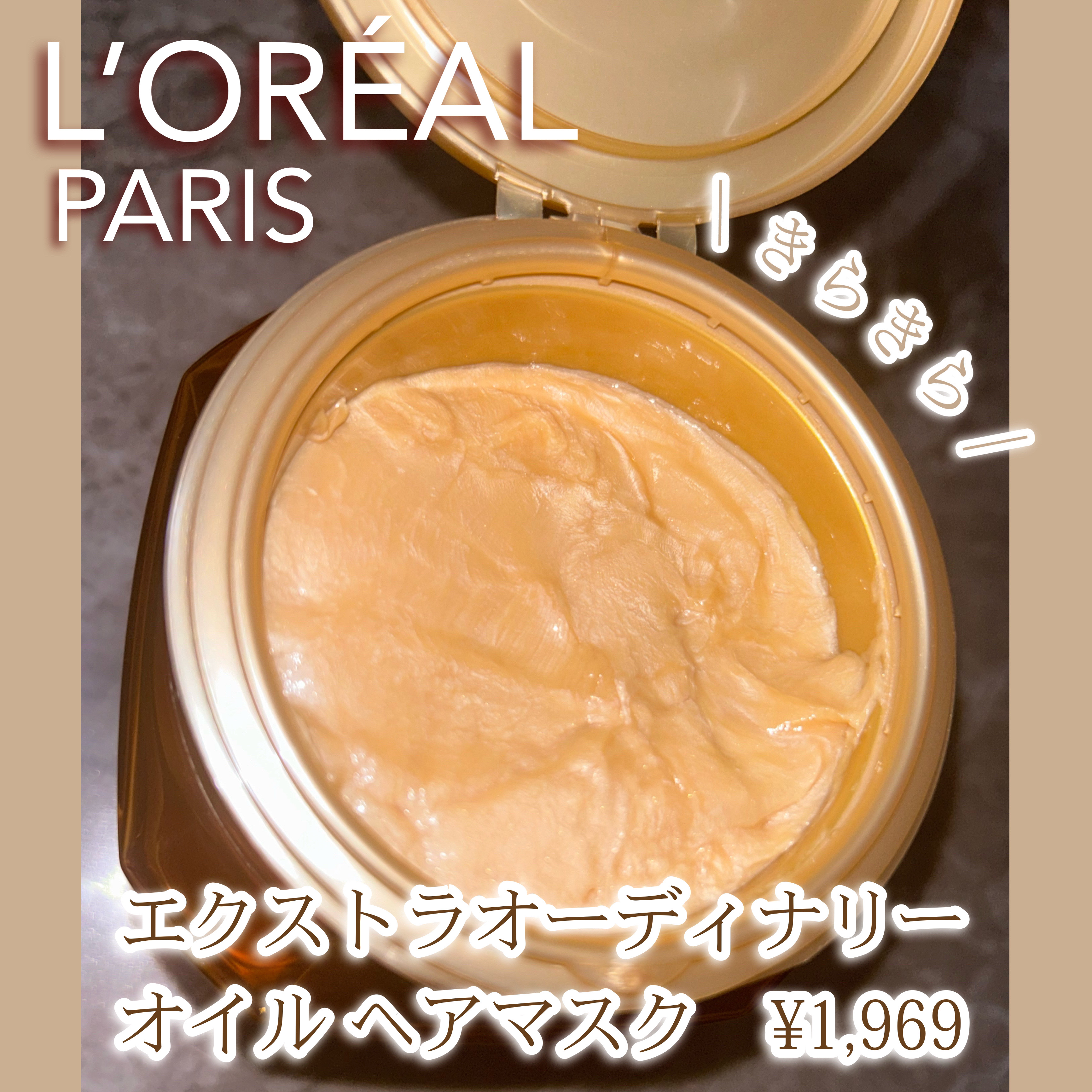 エクストラオーディナリー オイル ヘアマスク/ロレアル パリ/ヘアマスク・ヘアパックを使ったクチコミ（2枚目）