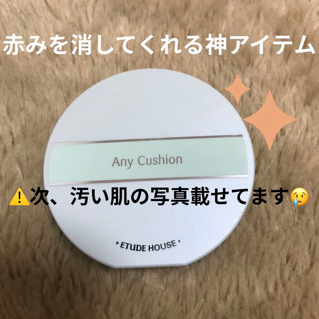 エニークッション カラーコレクター/ETUDE/化粧下地を使ったクチコミ(1枚目)
