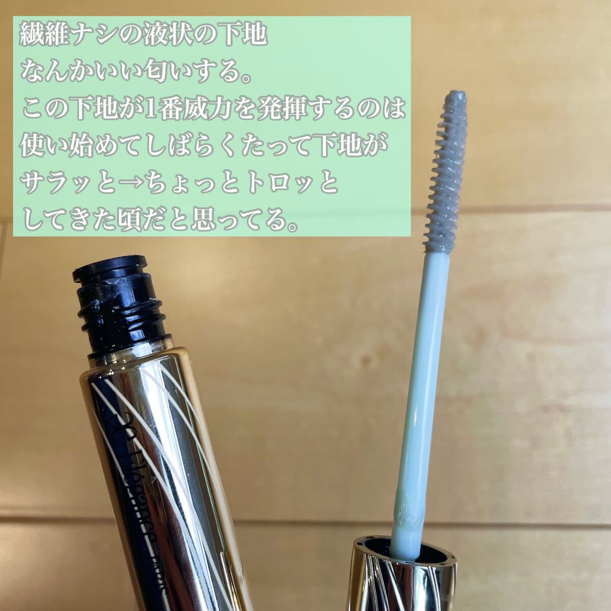 カールラッシュ フィクサー/Elégance/マスカラ下地を使ったクチコミ（3枚目）