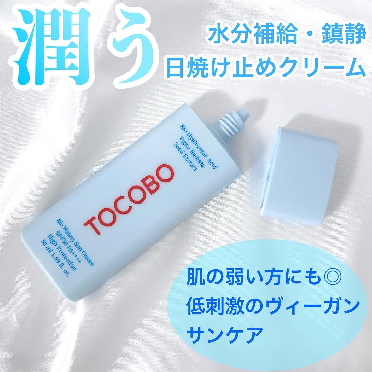 バイオウォータリーサンクリーム/TOCOBO/日焼け止めクリームを使ったクチコミ(1枚目)