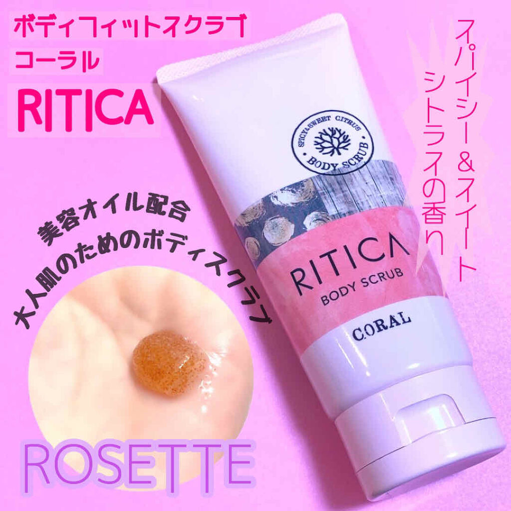 RITICA ボディフィットスクラブ コーラル/ロゼット/ボディスクラブを使ったクチコミ（1枚目）