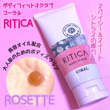 RITICA ボディフィットスクラブ コーラル/ロゼット/ボディスクラブを使ったクチコミ（1枚目）