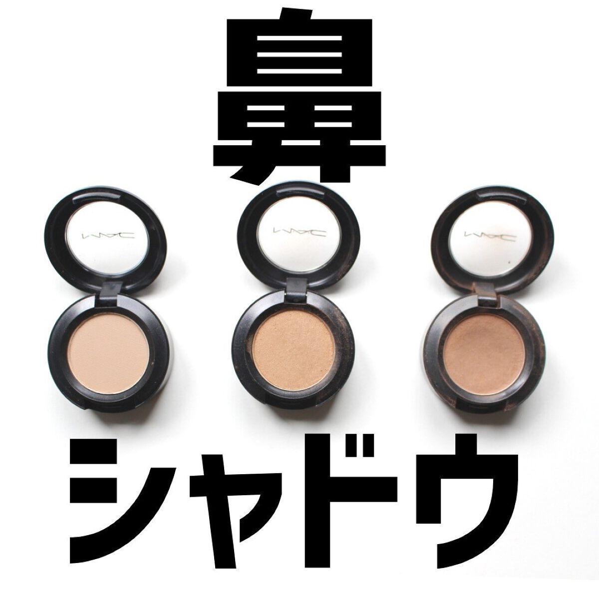 スモール アイシャドウ ソバ/M・A・C/単色アイシャドウを使ったクチコミ（1枚目）