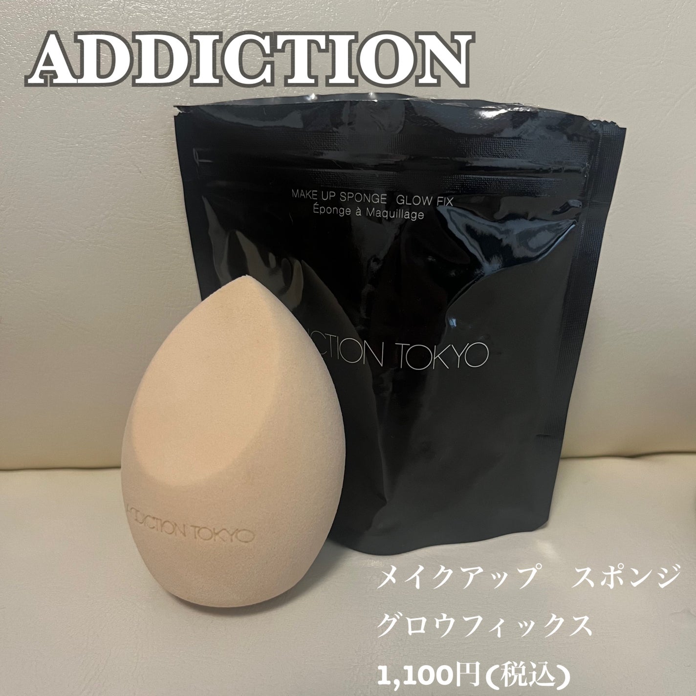 メイクアップスポンジ グロウフィックス/ADDICTION/パフ・スポンジを使ったクチコミ(1枚目)