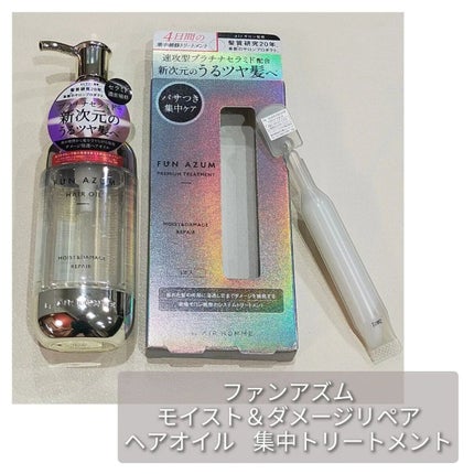モイスト&ダメージリペア 集中トリートメント/FUN AZUM/ヘアマスク・ヘアパックを使ったクチコミ(1枚目)