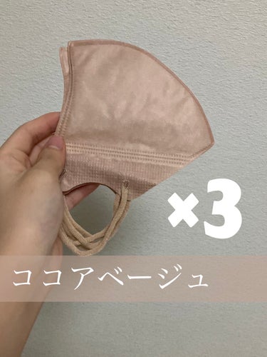 DAISO 立体不織布マスクのクチコミ「立体不織布マスク
オレンジベージュ:2枚
ココアベージュ　:3枚 

私がずっとリピートしてい.....」（2枚目）