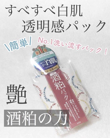 ワフードメイド 酒粕パック/pdc/洗い流すパック・マスクを使ったクチコミ(1枚目)