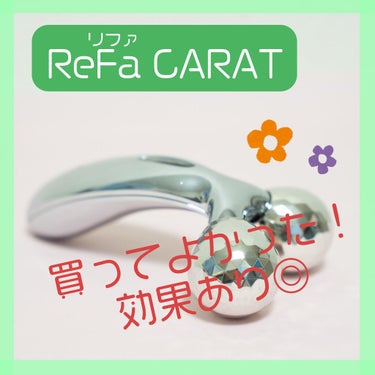 ReFa CARAT/ReFa/ボディケア美容家電を使ったクチコミ（1枚目）