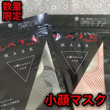 【12月15日から数量限定発売！】

超絶話題のKATE小顔マスク!!!
GETしました！！！！

めっちゃ欲しかったから超嬉しい！！！
1袋2枚入り ￥900(税抜)
ブラック・ピンク・パープル・ベー