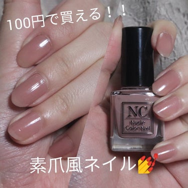 セリア NC Nudie Colorネイルのクチコミ「ツヤと血色感のある爪に！！



NC Nudie Colorネイル
ペールブラウン




.....」（1枚目）