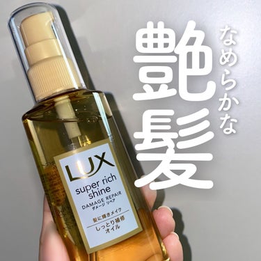 スーパーリッチシャイン ダメージリペア リッチ補修オイル/LUX/ヘアオイルを使ったクチコミ（1枚目）