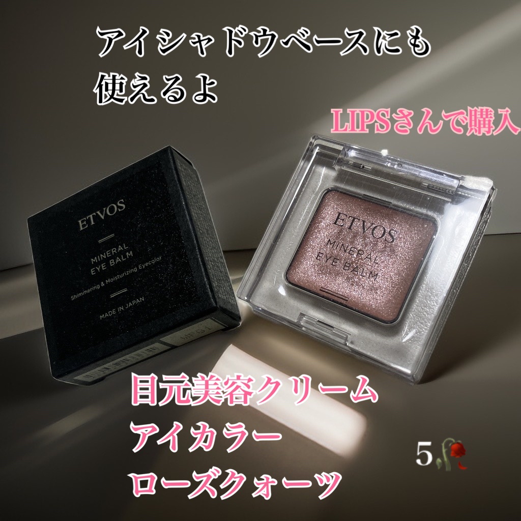 ミネラルアイバーム ローズクォーツ/エトヴォス/ジェル・クリームアイシャドウを使ったクチコミ（1枚目）