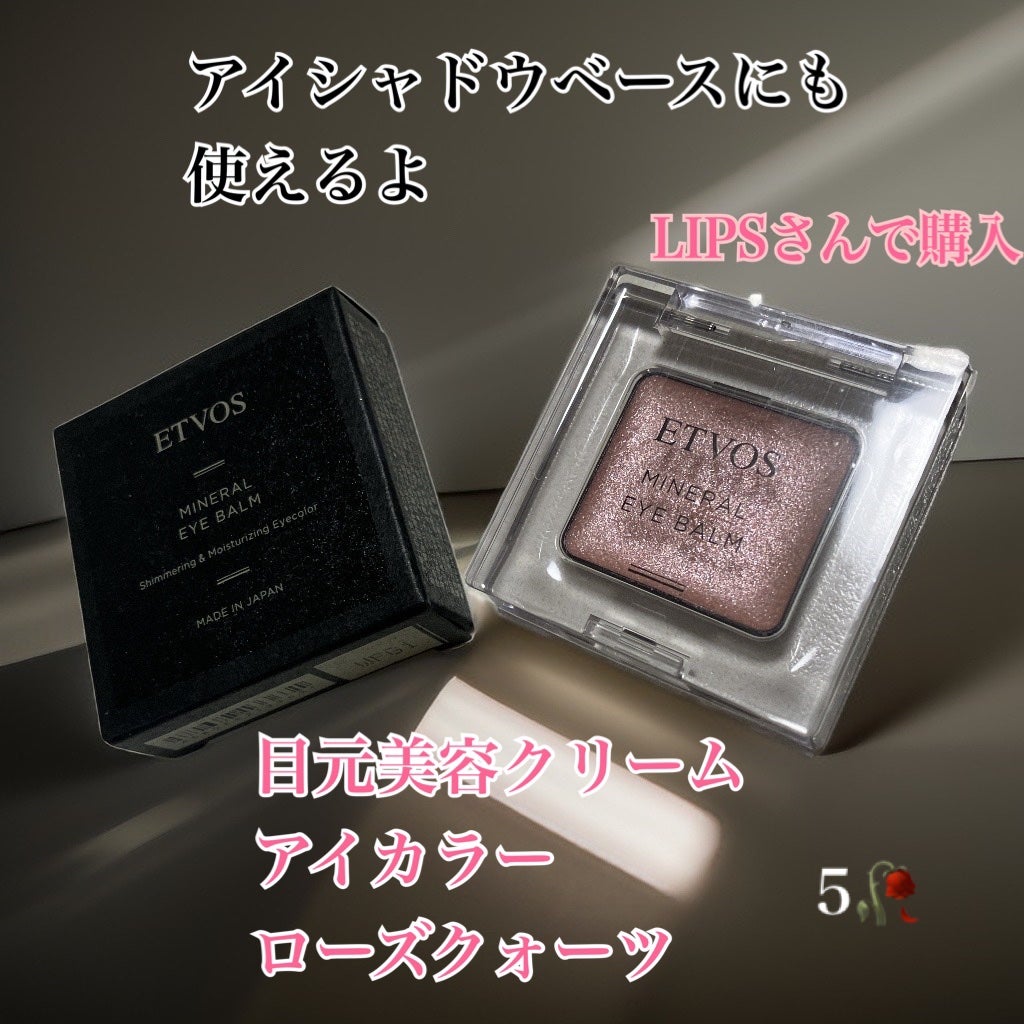 ミネラルアイバーム/エトヴォス/ジェル・クリームアイシャドウを使ったクチコミ(1枚目)