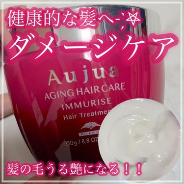 イミュライズ シャンプー/ヘアトリートメント トリートメント（250g）/オージュア/シャンプー・コンディショナーを使ったクチコミ（1枚目）