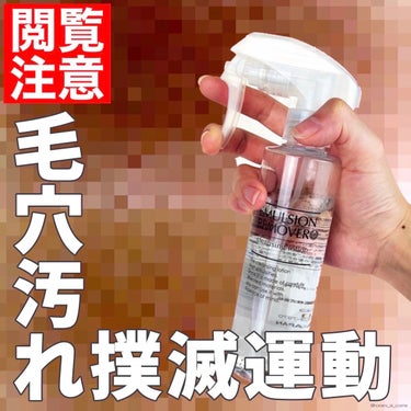 エマルジョンリムーバー　300ml/200ml/水橋保寿堂製薬/その他洗顔料を使ったクチコミ（1枚目）